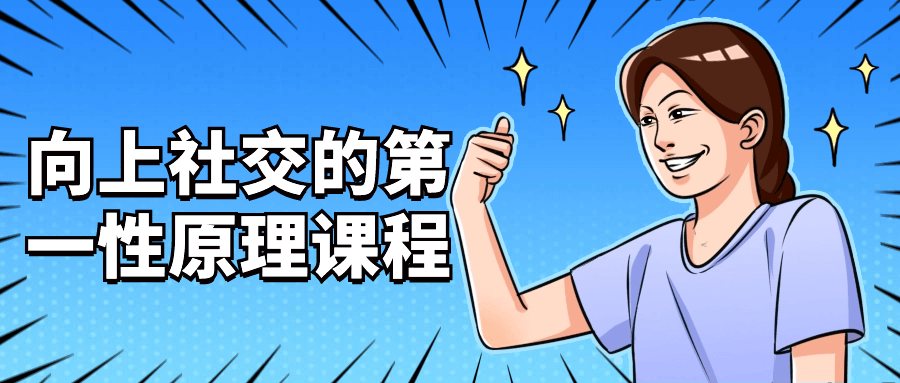 向上社交的第一性原理课程-趣奇资源网-第5张图片