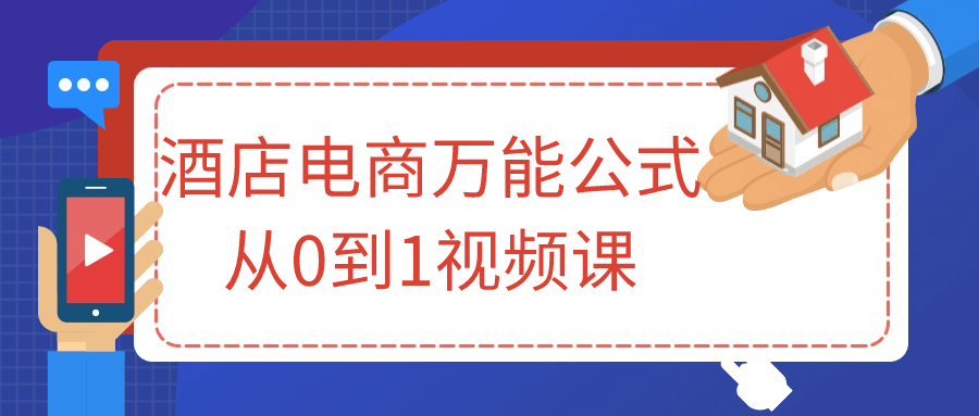 酒店电商万能公式从0到1视频课-趣奇资源网-第5张图片