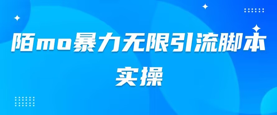 陌mo暴力无限引流脚本实操-趣奇资源网-第5张图片