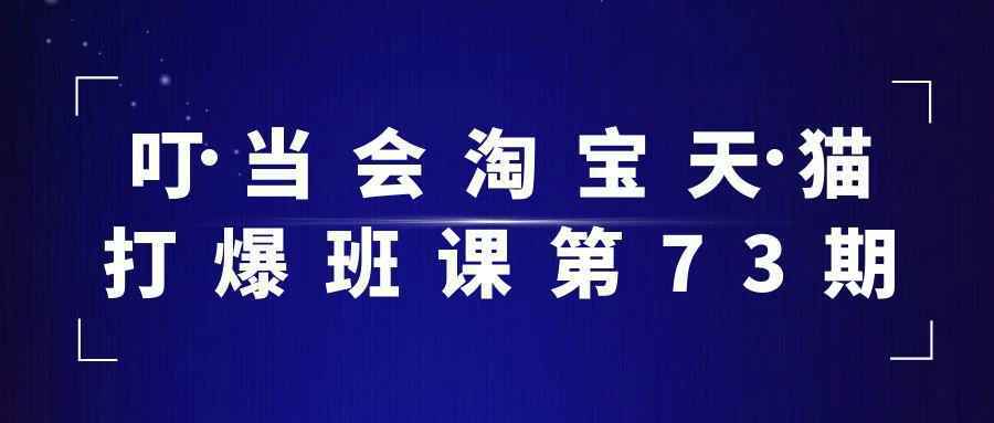 叮当会淘宝天猫打爆班课第73期