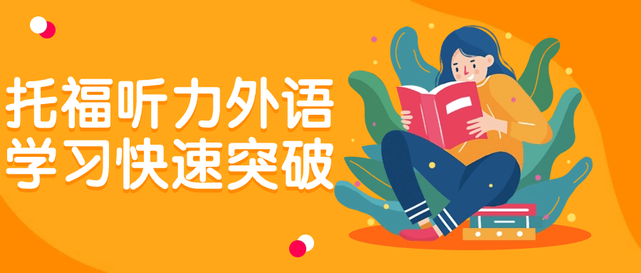 托福听力外语学习快速突破-趣奇资源网-第5张图片
