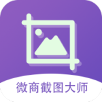 微商截图大师v5.4.1专业版／耗子Mod