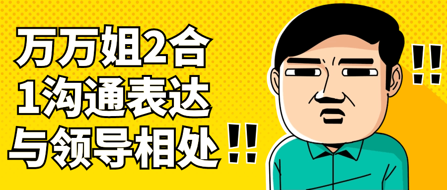 万万姐2合1沟通表达与领导相处-趣奇资源网-第5张图片