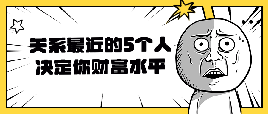 关系最近的5个人决定你财富水平-趣奇资源网-第5张图片