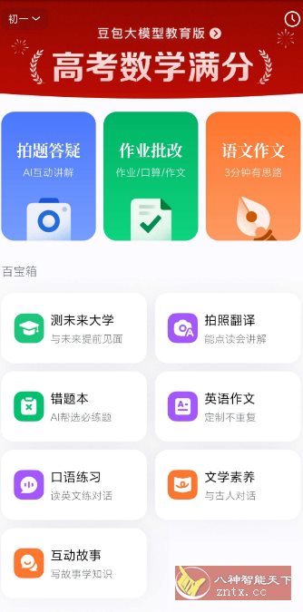 豆包爱学v5.3.7免费版★任何题目一键解答