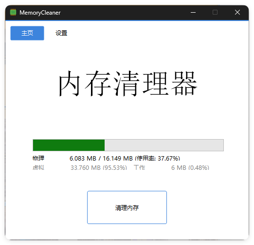 内存清理MemoryCleaner v1.9.5绿色版 内存清理MemoryCleaner v1.9.5绿色版