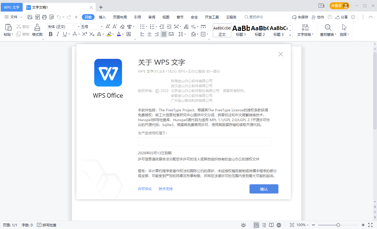 WPS2019集美大学版v11.8.6.11825