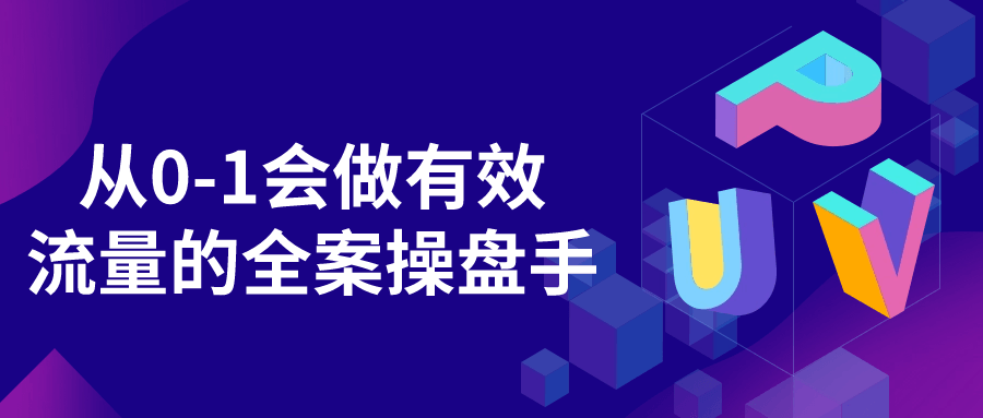 从0-1会做有效流量的全案操盘手-趣奇资源网-第5张图片