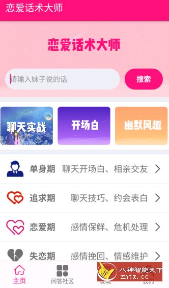 恋爱话术大师 v1.26 修复免费精简