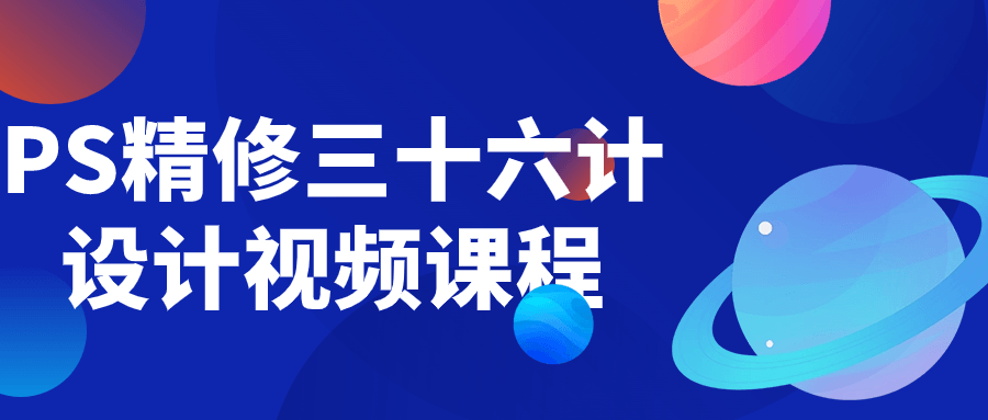 PS精修三十六计设计视频课程-趣奇资源网-第5张图片