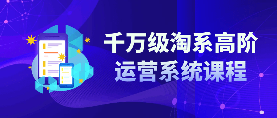 千万级淘系高阶运营系统课程-趣奇资源网-第5张图片