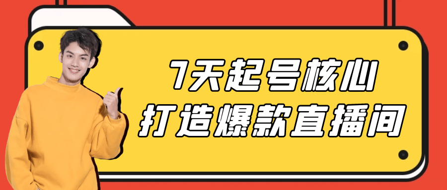 7天起号核心打造爆款直播间-趣奇资源网-第5张图片