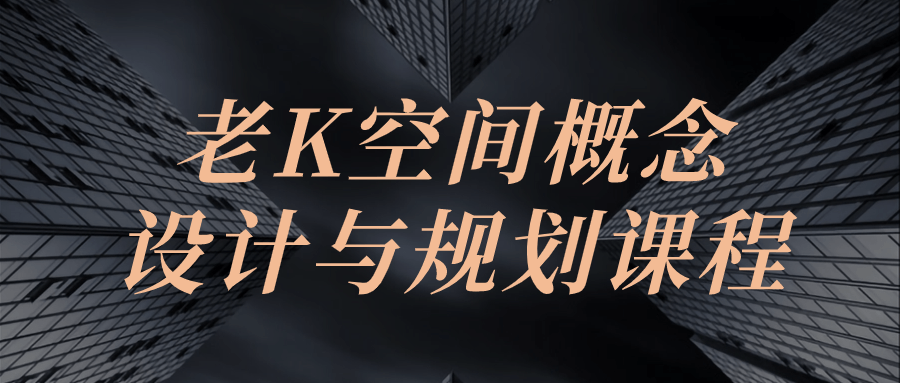 老K空间概念设计与规划课程-趣奇资源网-第5张图片