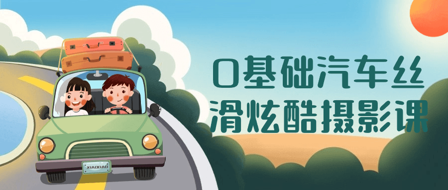 0基础汽车丝滑炫酷摄影课-趣奇资源网-第5张图片