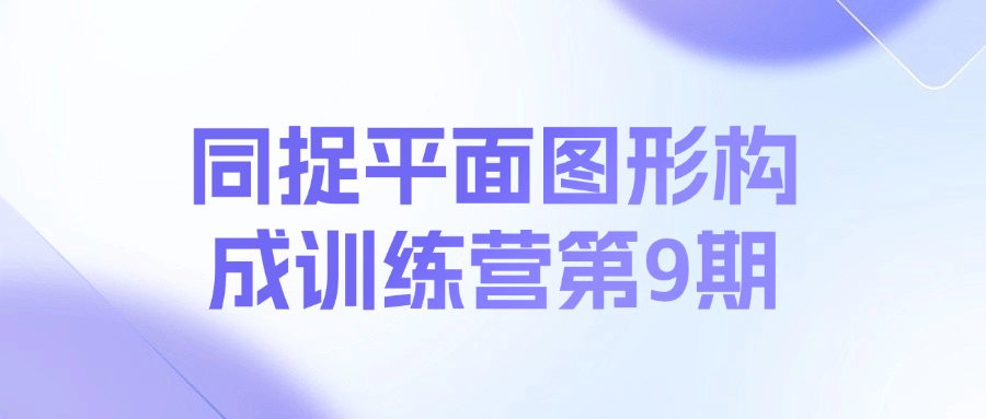 同捉平面图形构成训练营第9期-趣奇资源网-第5张图片