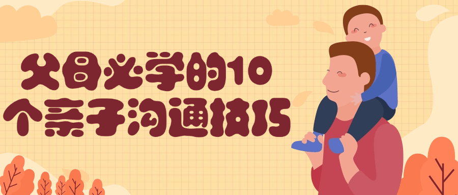 父母必学的10个亲子沟通技巧-趣奇资源网-第5张图片