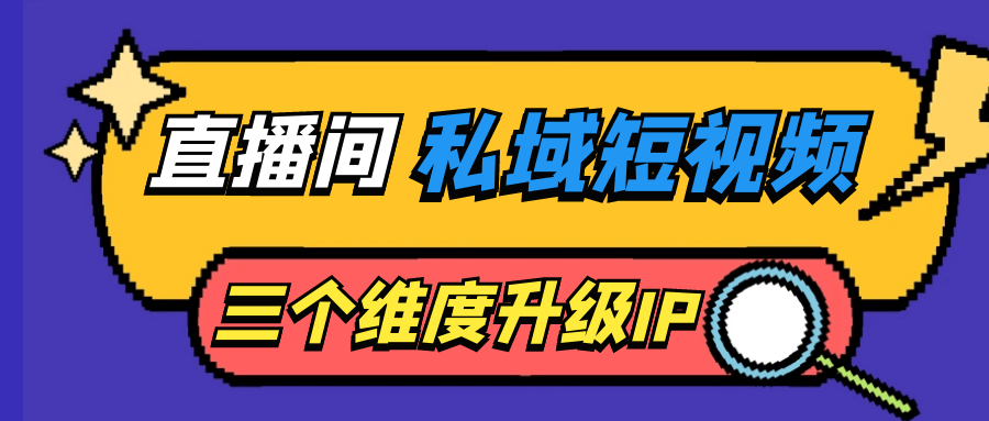 直播间私域短视频三个维度升级IP-趣奇资源网-第5张图片