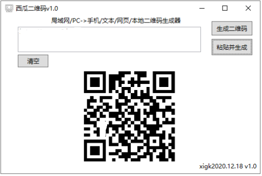 电脑本地二维码生成器v1.0