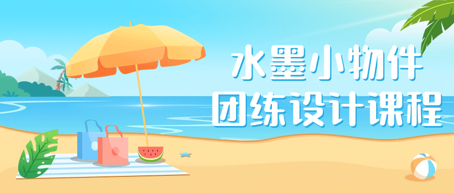 水墨小物件团练设计课程-趣奇资源网-第5张图片