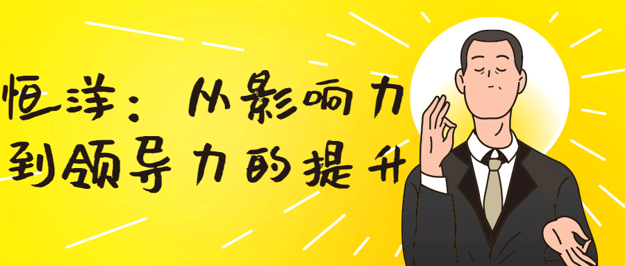 恒洋：从影响力到领导力的提升-趣奇资源网-第5张图片