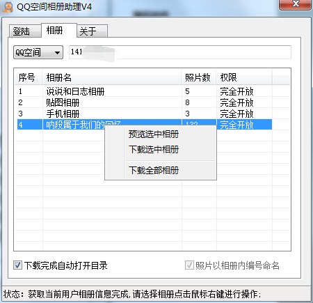 最新QQ空间相册批量下载软件