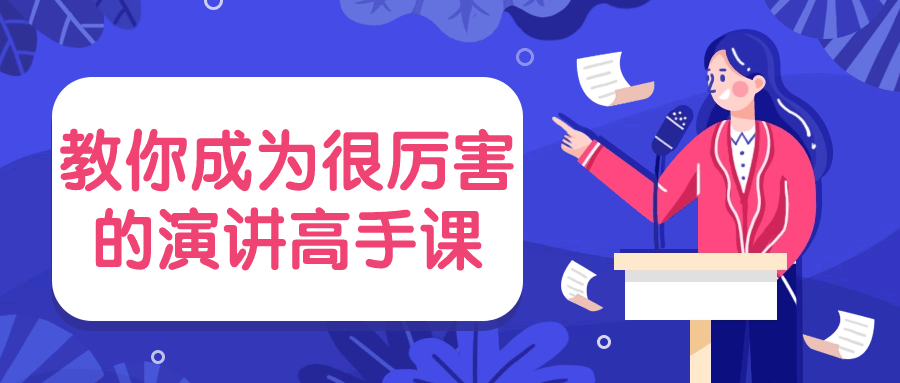 教你成为很厉害的演讲高手课-趣奇资源网-第5张图片