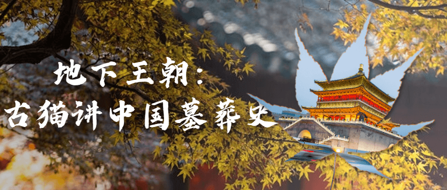 地下王朝：古猫讲中国墓葬史-趣奇资源网-第5张图片