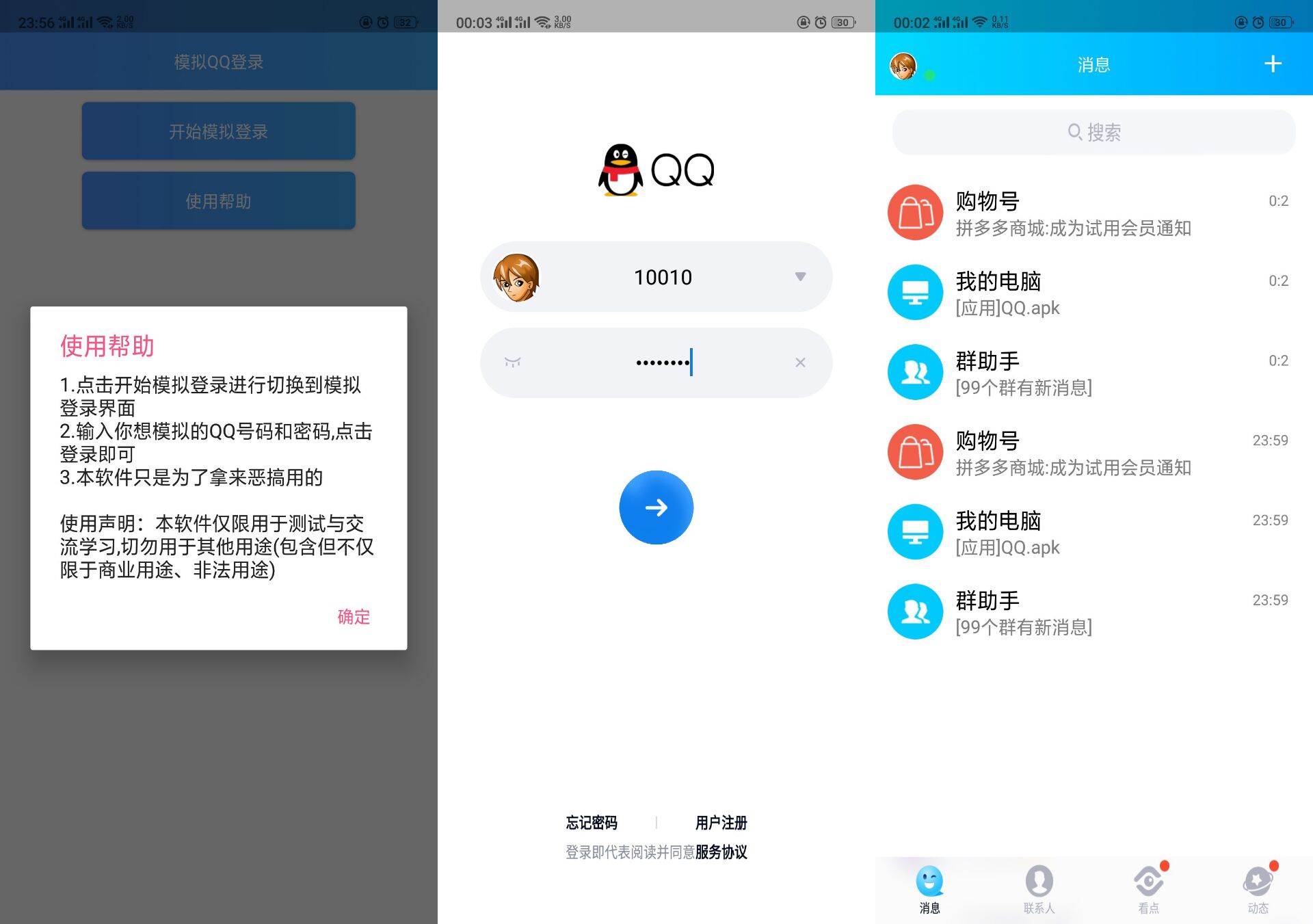 安卓恶搞整人模拟QQ登录器