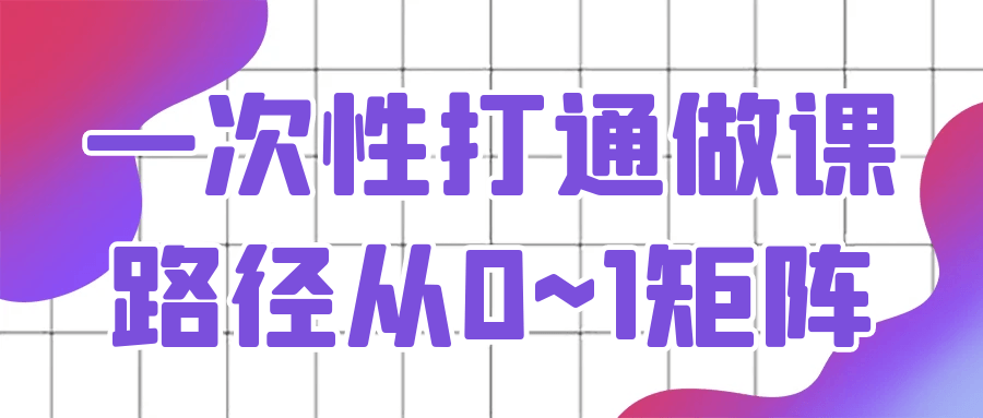 一次性打通做课路径从0~1矩阵-趣奇资源网-第5张图片