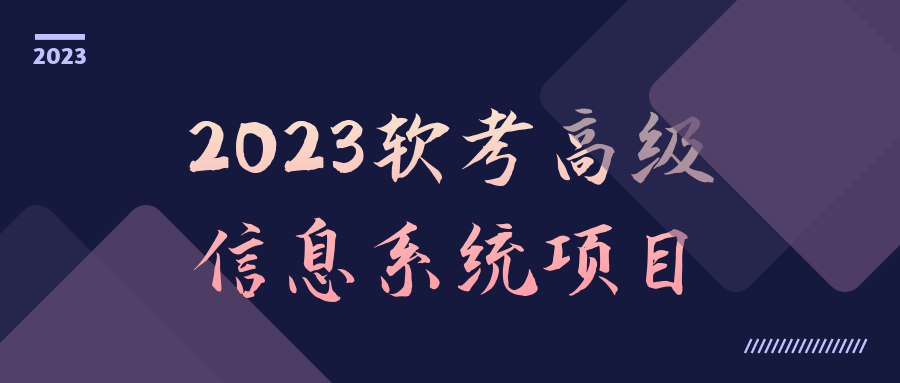 2023软考高级信息系统项目-趣奇资源网-第5张图片