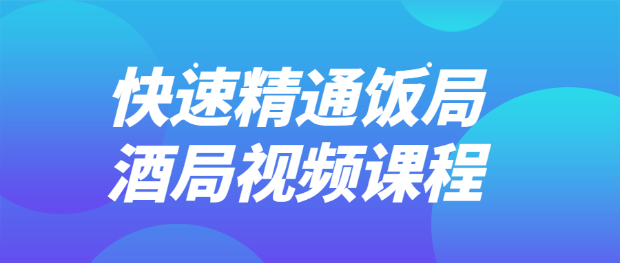 快速精通饭局酒局视频课程-趣奇资源网-第5张图片