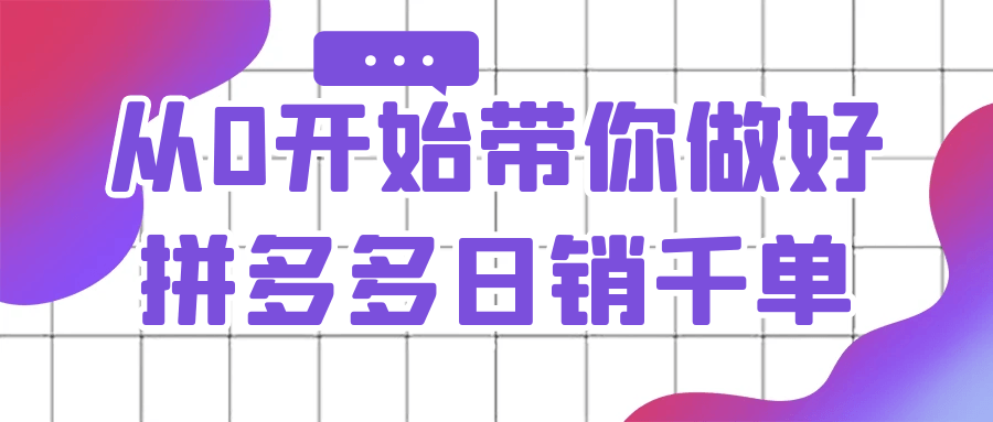 从0开始带你做好拼多多日销千单-趣奇资源网-第5张图片