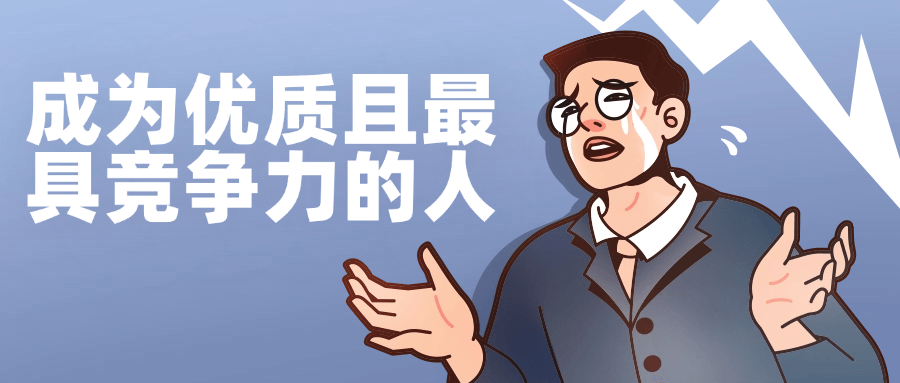 成为优质且最具竞争力的人-趣奇资源网-第5张图片
