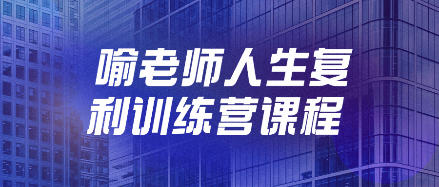 喻老师人生复利训练营课程-趣奇资源网-第5张图片