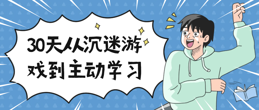 30天从沉迷游戏到主动学习-趣奇资源网-第5张图片