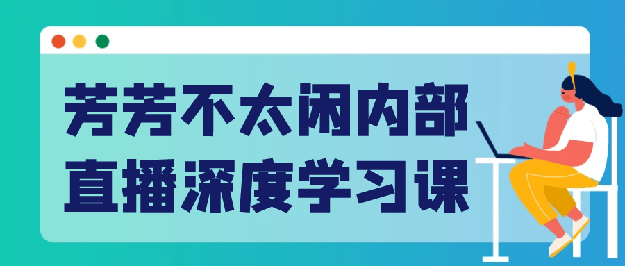 芳芳不太闲内部直播深度学习课-趣奇资源网-第5张图片