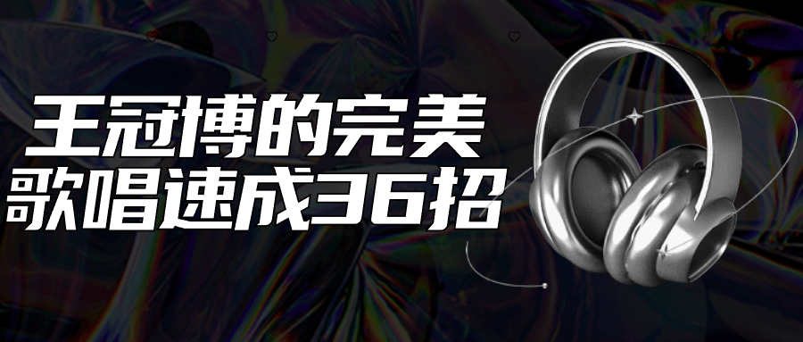 王冠博的完美歌唱速成36招-趣奇资源网-第5张图片