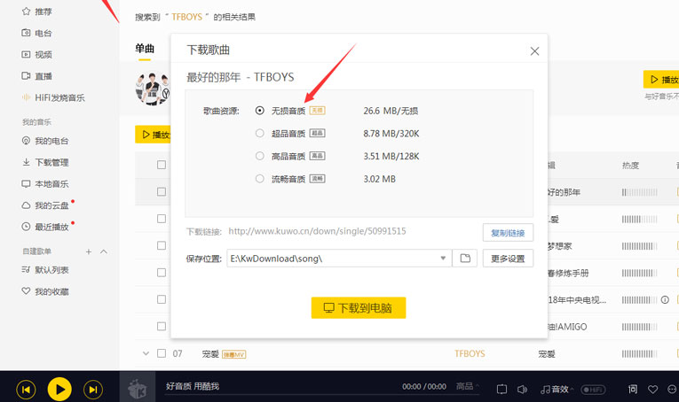 PC酷我音乐免VIP高品质豪华版