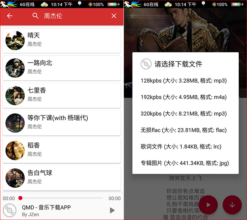 安卓QMDV1.3.5QQ音乐下载器
