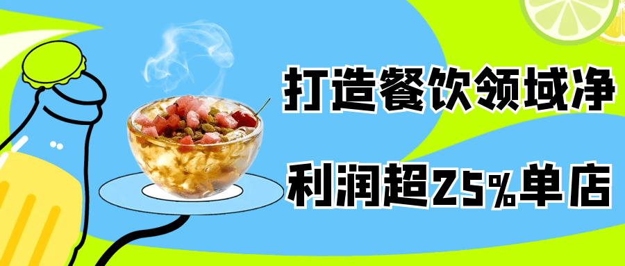 打造餐饮领域净利润超25%单店-趣奇资源网-第5张图片