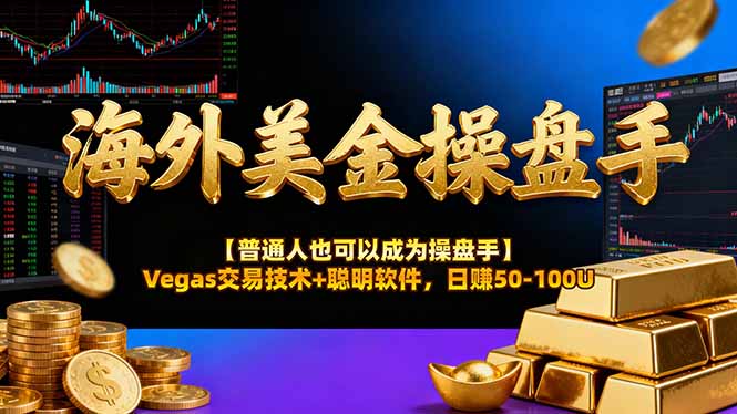 海外美金操盘手技术【普通人也可以成为操盘手】Vegas交易技术+聪明软件,日赚50-100U 海外美金操盘手技术【普通人也可以成为操盘手】Vegas交易技术+聪明软件,日赚50-100U