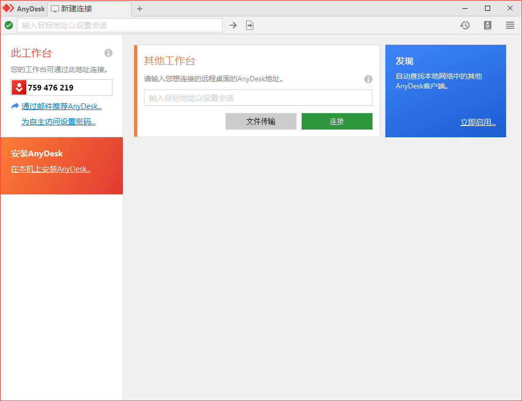 免费远程工具AnyDesk v9.5.11