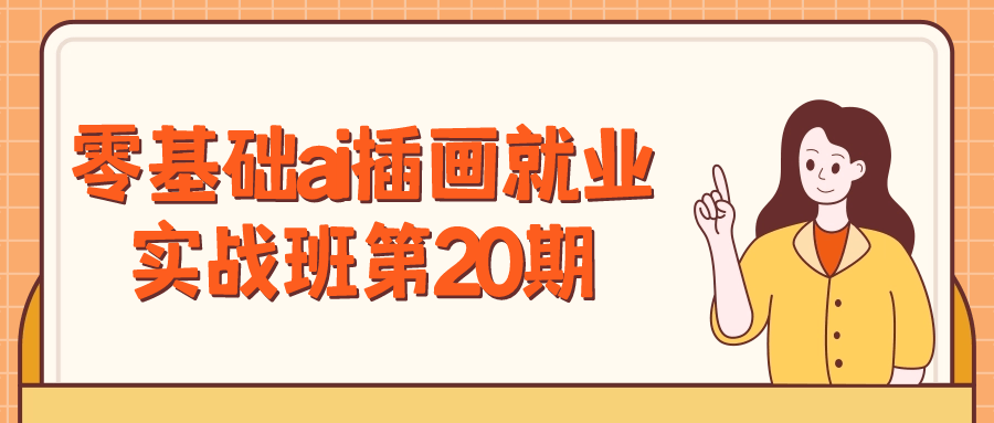 零基础ai插画就业实战班第20期-趣奇资源网-第5张图片