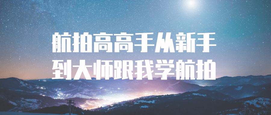 航拍高高手从新手到大师跟我学航拍-趣奇资源网-第5张图片