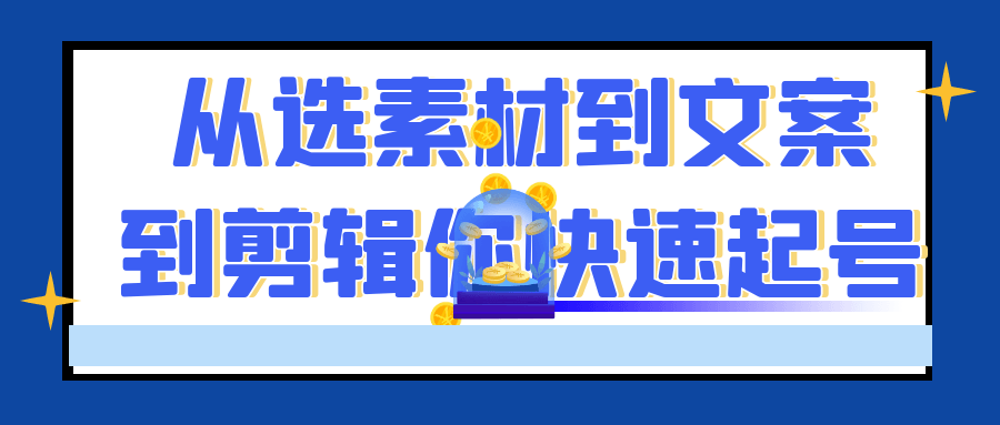 从选素材到文案到剪辑你快速起号-趣奇资源网-第5张图片