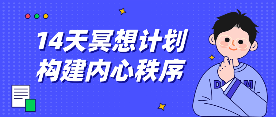 14天冥想计划构建内心秩序-趣奇资源网-第5张图片