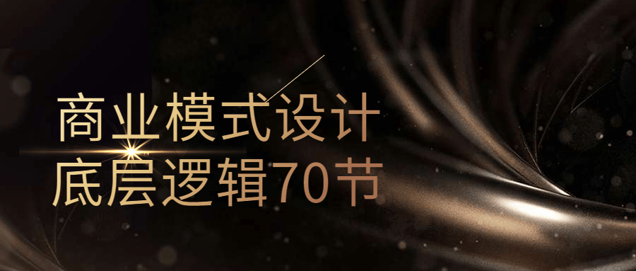 商业模式设计底层逻辑70节-趣奇资源网-第5张图片