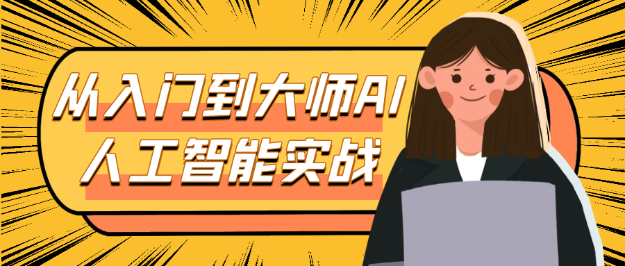 从入门到大师AI人工智能实战