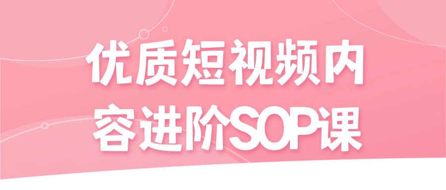 优质短视频内容进阶SOP课-趣奇资源网-第5张图片