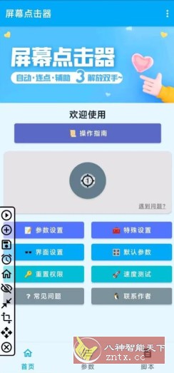 屏幕点击器1.5.3纯净版